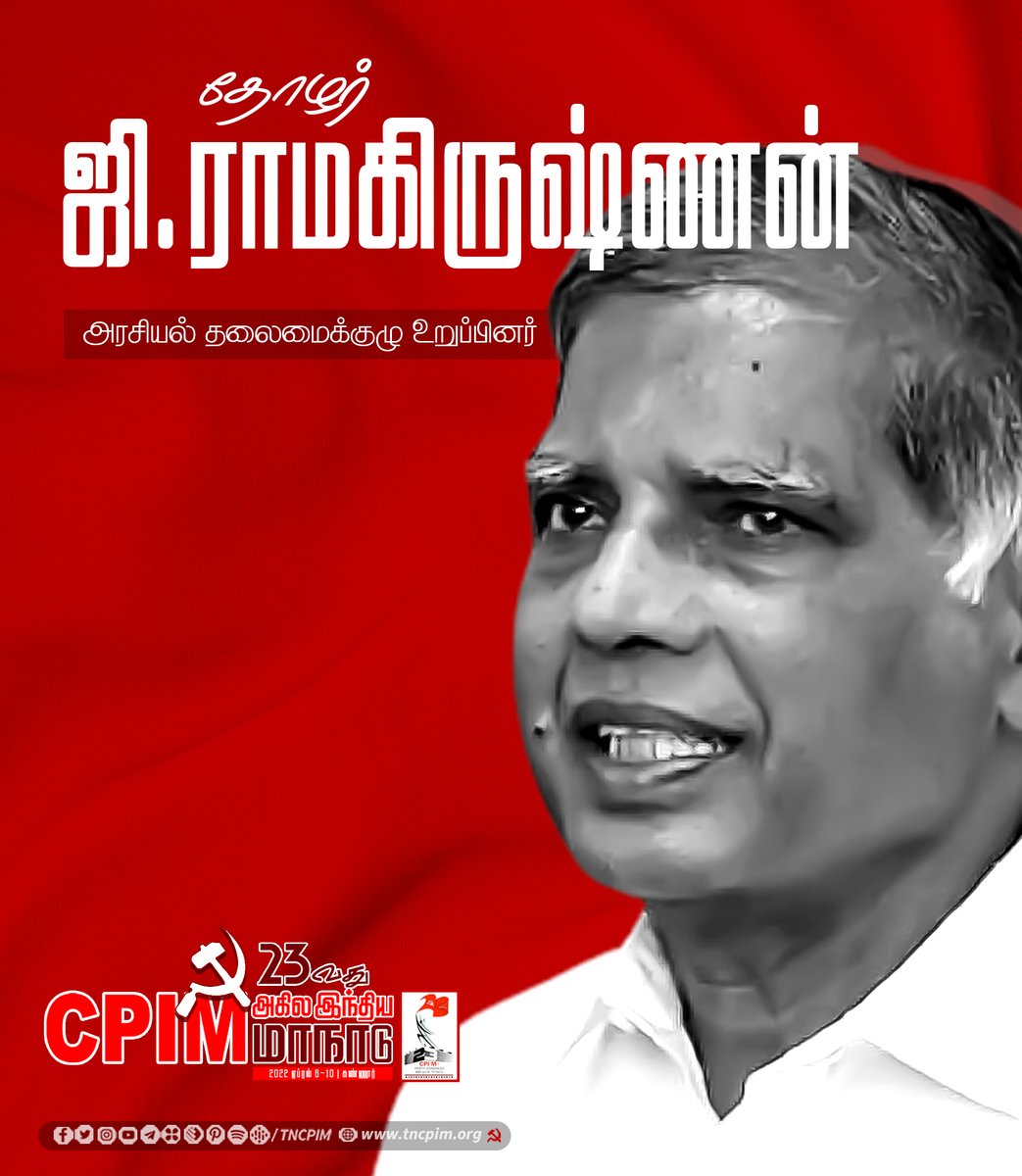 tncpim's tweet photo. #CPIM 23வது அகில இந்திய மாநாட்டில் தேர்ந்தெடுக்கப்பட்ட அரசியல் தலைமைக்குழு உறுப்பினர்கள் #OnwardsCPIM #CPIM23rdPartyCongress #cpimxxiiipartycongress #PartyCongress https://t.co/6vyt90O11O