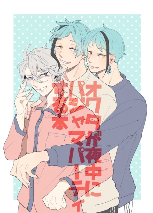 【5/4新刊】【サンプル1/2】オクタ本。タイトルどおり、夜中のラウンジでオクタ3人がはちゃめちゃにわちゃわちゃパジャマパーティしてます🎉 