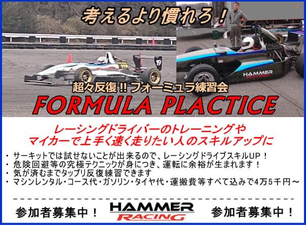 参加者募集❗❗
超々反復フォーミュラ練習会Rd3
(浅間台スポーツランド−千葉県)
5月28日(土)に開催決定❗

hammer-izawa.com/formulapractic…