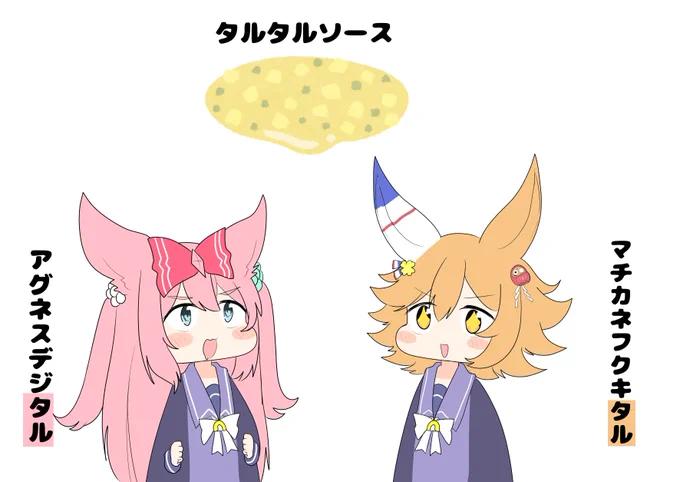 #ウマ娘  
#アグネスデジタル
#マチカネフクキタル 