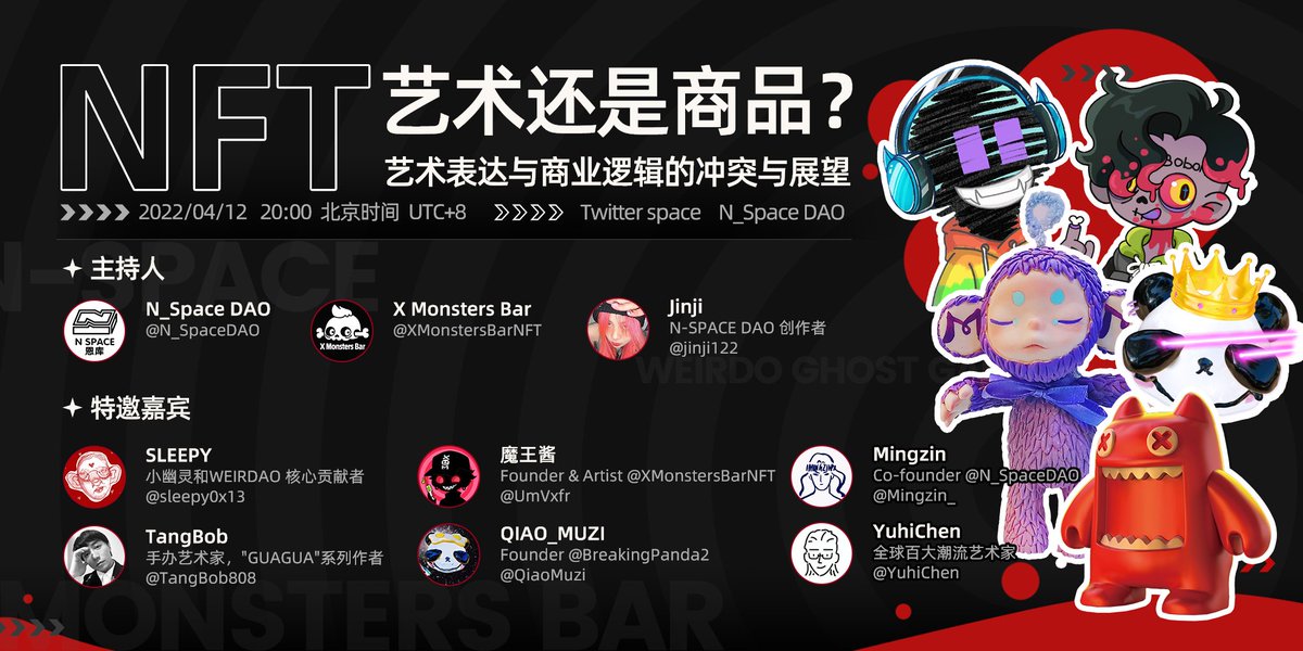【到底啥是NFT? 艺术或商品🧑‍🎨】
明晚8点, N-SPACE DAO和 <a href="/XMonstersBarNFT/">X Monsters Bar</a>  将举办艺术与商业逻辑冲突的讨论. 欢迎大家和 <a href="/jinji122/">Jinji_</a> <a href="/sleepy0x13/">sleepy.txt</a> <a href="/UmVxfr/">Devil squirrel</a> <a href="/Mingzin_/">RustyJames</a> <a href="/TangBob808/">TangBob</a> @QiaoMuzi @YuhiChen 聊聊啥是NFT？🎨

关注<a href="/N_SpaceDAO/">N-SPACE DAO</a> <a href="/XMonstersBarNFT/">X Monsters Bar</a> ,并转推本条推文,我们将送出3份空投,限时72hrs!