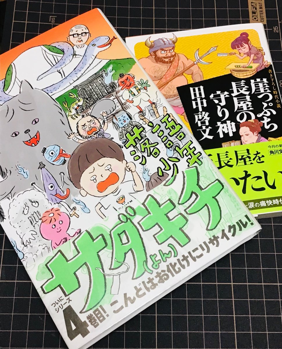 田中啓文さんにいただきました。
『落語少年サダキチ』(福音館書店)
4巻目。楽しい児童書です。
本の最初に、登場人物とこれまでのお話が載っているので、初めて読む人でも安心。
となりは先月いただいた新シリーズの文庫本『崖っぷち長屋の守り神』(KADOKAWA)
どうもありがとうございます! 