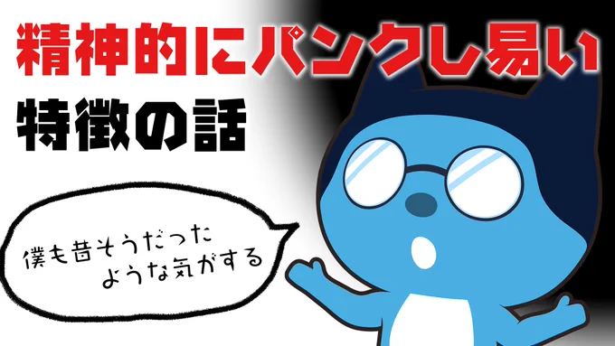 精神的にパンクし易い人の話:補足編 https://t.co/aii2H7JCpL 

Twitterで呟いたら思ったよりいいねされたので
それについてちょっとだけしゃべる配信するぜぃ。 