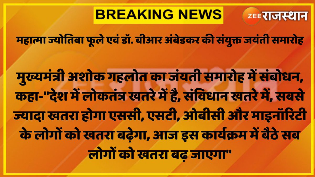 #Jaipur : महात्मा ज्योतिबा फूले एवं डॉ. बीआर अंबेडकर की संयुक्त जयंती समारोह 

मुख्यमंत्री <a href="/ashokgehlot51/">Ashok Gehlot</a> का जंयती समारोह में संबोधन,कहा-"देश में लोकतंत्र खतरे में है, संविधान खतरे में...

#JyotibaPhuleJayanti #JyotibaPhule #RajasthanWithZee