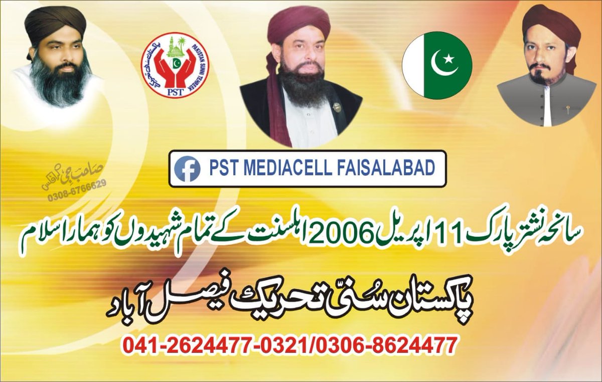 11 اپریل 2006 ...
یوم شہدائے میلاد النبی ﷺ نشتر پارک کراچی 
وہ غمناک و دلخراش لمحات جب اہلسنت نے  سنی تحریک کی مرکزی قیادت سمیت 63 جنازے اُٹھائے
ایک دفعہ سورہ فاتحہ، اور تین دفعہ سورہ اخلاص، اول آخر درود شریف پڑھ کے ایصال ثواب کیجیے
#شہیدان_میلادمصطفیٰ_کو_سلام