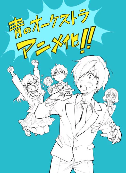 青のオーケストラアニメ化します!!!!!!!! 