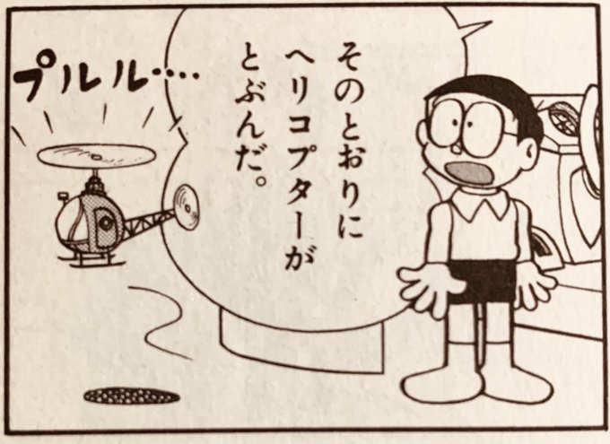 そういえば「ドラえもん」てんコミ24巻に出てくる「そうじゅうくんれん機」のヘリコプター、なして22世紀の未来の道具なのにヘリが偉大なる昭和の名機ベル47そっくりやねん、て今更ながら気になったのですが、この後出てくる零戦と同じくアンティークアイテム枠なのかも 