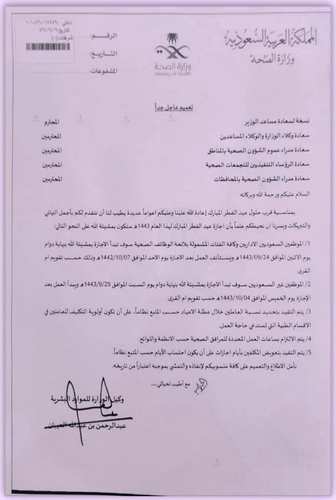 ♦️تعميم اجازة عيد الفطر المبارك لعام 1443هـ
(التعويض ايام اجازات)
وكل عام وانتم بخير