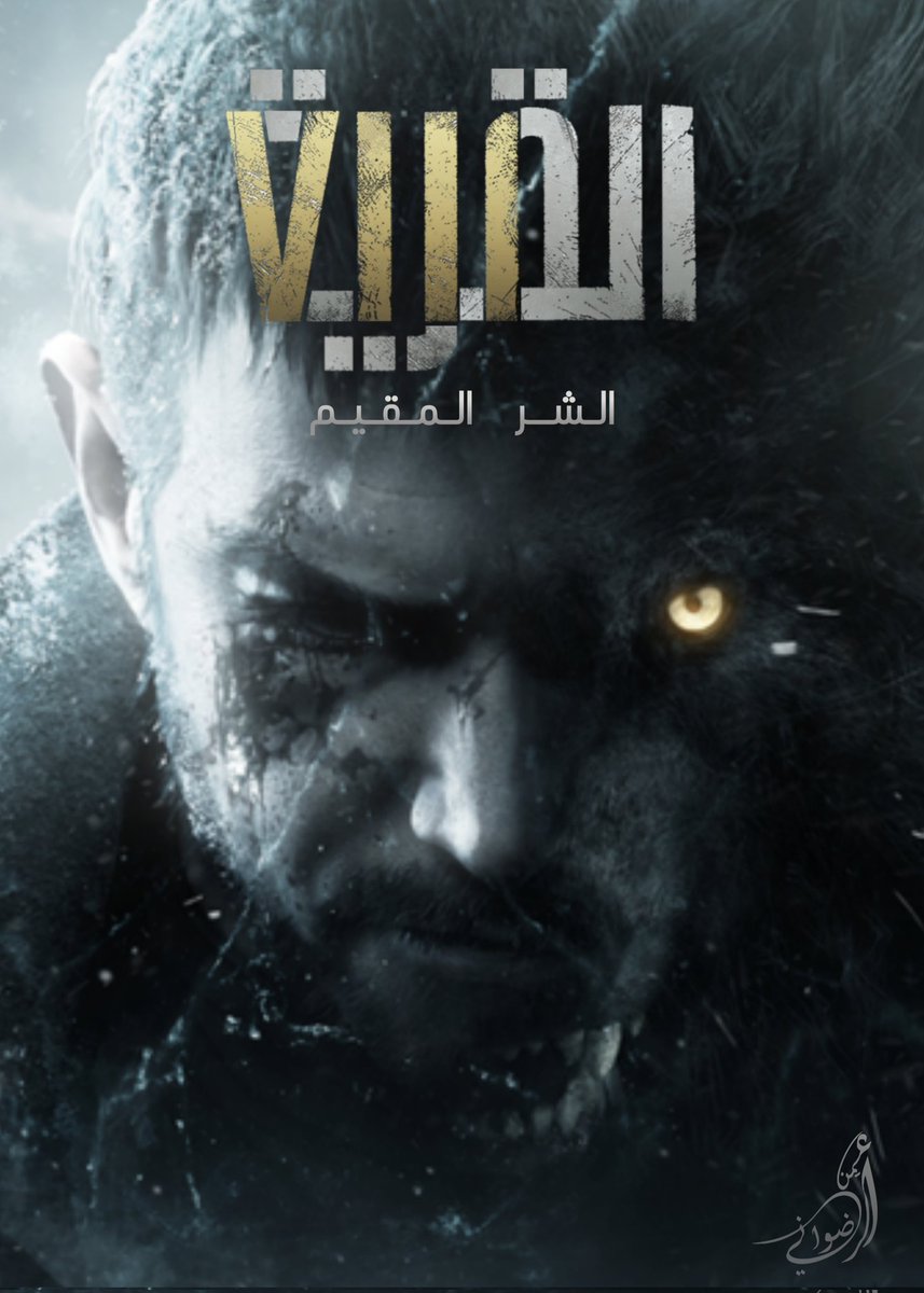 Radoonium's tweet photo. اقدم لكم غلاف لعبة @ResidentEvil village بمخطوطة عربية من تصميمي الخاص ❤️🌹 

مع المحاولة على الحفاظ على ترتيب الجزء و رقمه الروماني 

#ResidentEvil #ResidentEvilVillage #videogames #gamingcommunity #gaming #posterdesign #design #PlayStation5 #PS5 #PS3 #PS4 #XboxSeriesX #XboxOne https://t.co/ynTPsS9RLb