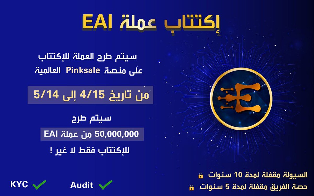 EAIsolutions's tweet photo. #إكتتاب عملة #EAI !  👇👇

سيتم طرح العملة للإكتتاب على منصة #Pinksale العالمية ! 

من تاريخ 15/4 إلى 14/5 

السيولة مقفلة لمدة 10 سنوات🔒🔒 !

حصة الفريق مقفلة لمدة 5 سنوات 🔒🔒 ! 
للمزيد :

الموقع :
 https://t.co/4swAXDucd5

مجموعة التيلجرام العربية :
 https://t.co/emZQ00ptCM https://t.co/N74XokzVTQ