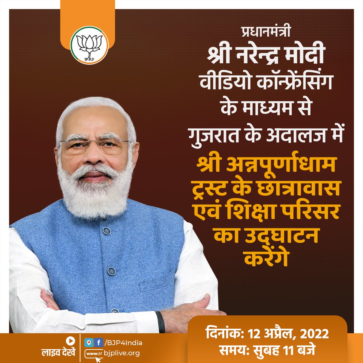 प्रधानमंत्री श्री <a href="/narendramodi/">Narendra Modi</a> 12 अप्रैल, 2022 को वीडियो कॉन्फ्रेंसिंग के माध्यम से गुजरात के अदालज में श्री अन्नपूर्णाधाम ट्रस्ट के छात्रावास एवं शिक्षा परिसर का उद्घाटन करेंगे।

लाइव देखें 

• x.com/BJP4India
• facebook.com/BJP4India
• youtube.com/BJP4India