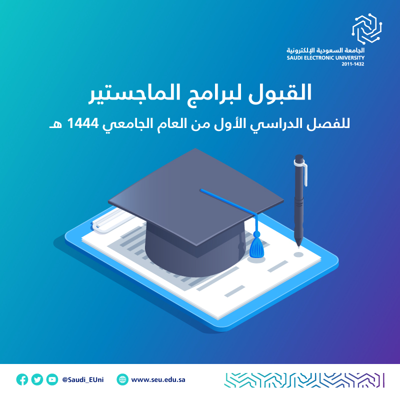 Saudi_EUni's tweet photo. 🧾تعلن #الجامعة_السعودية_الإلكترونية عن تحديد تاريخ 8 مايو 2022م، موعدًا لفتح باب القبول للالتحاق ببرامج الماجستير للفصل الدراسي الأول من العام الجامعي 1444هـ.

#رواد_تعليم_المستقبل
#SEU_2025