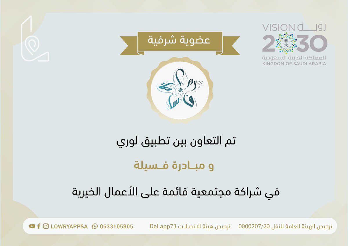 تم توقيع شراكة مجتمعية بين تطبيق لوري و مبادرة فسيلة لخدمة المجتمع والحالات الإنسانية والأعمال التطوعية.
<a href="/Fasilahteam/">مبادرة فسيلة</a> 
#لوري_منكم_وفيكم 
#تطبيق_لوري_لخدمة_المجتمع