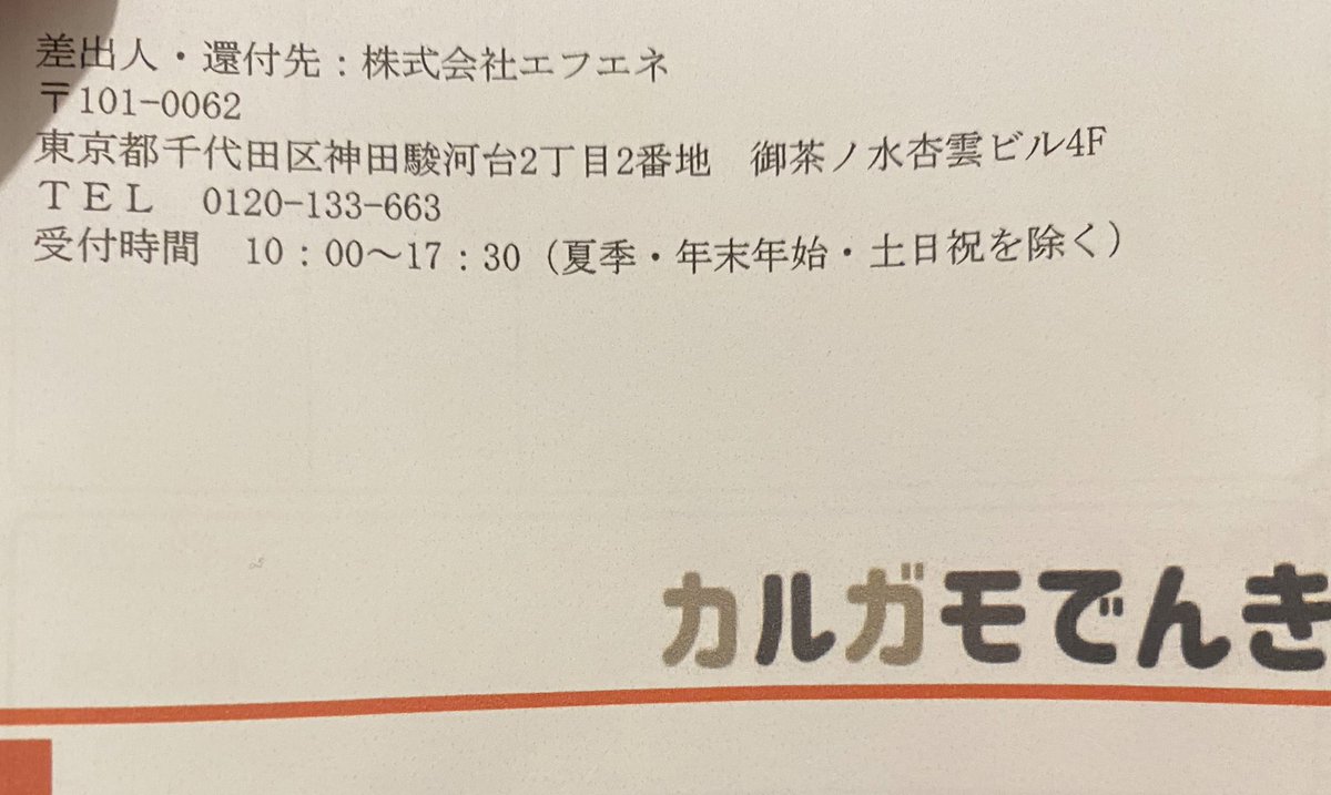 0208at1911's tweet photo. 今年入った辺りからの請求金額が一気に上がって1月分も2万突入してて2月分もさらに上がっててキレ散らかしながら調べたら被害者めっちゃいたからまじで拡散して欲しいレベル。
一人暮らしでこんな高いわけないやん普通

#カルガモでんき
#エ��エネ

解約金も1万かかるけど明日にでも切り替える https://t.co/4FV8fJa5Ue