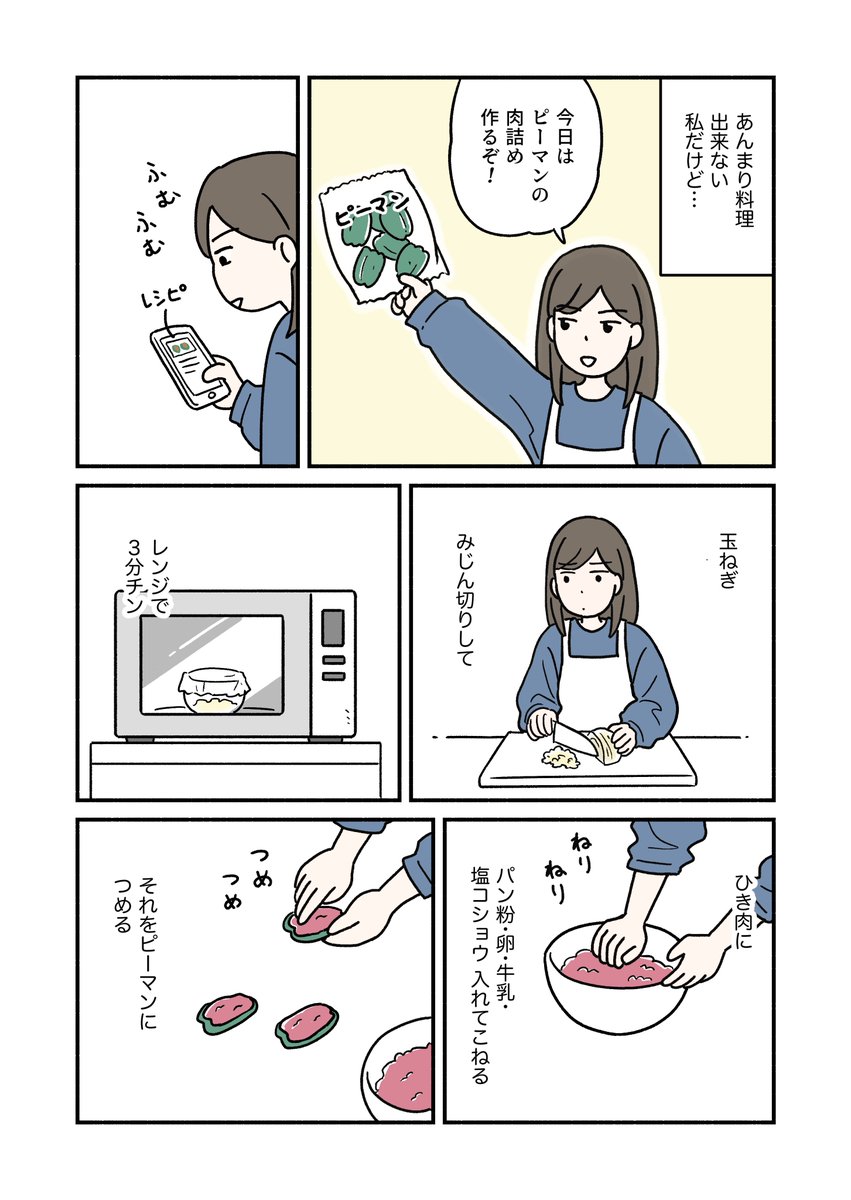 ピーマンの肉詰め作った

#漫画が読めるハッシュタグ
#マンガが読めるハッシュタグ
#コミックエッセイ 