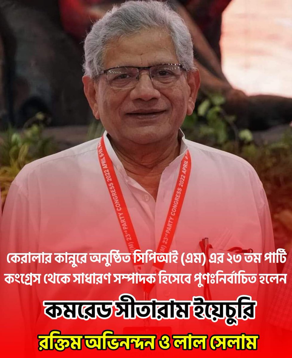 Cpimkgt's tweet photo. সিপিআইএম ২৩তম পার্টি কংগ্রেসে পুনরায় সাধারণ সম্পাদক হিসেবে নির্বাচিত হয়েছেন কমঃ সীতারাম ইয়েচুরী ।

সংগ্রামী অভিনন্দন রইলো কমরেড। ভালো থাকবেন সুস্থ্য থাকবেন ।
❤️❤️❤️❤️❤️

@TripuraCPIM @nabarundebsfi @Surajit59907532 @SagarBh40596817 https://t.co/gMFkqOfc1i