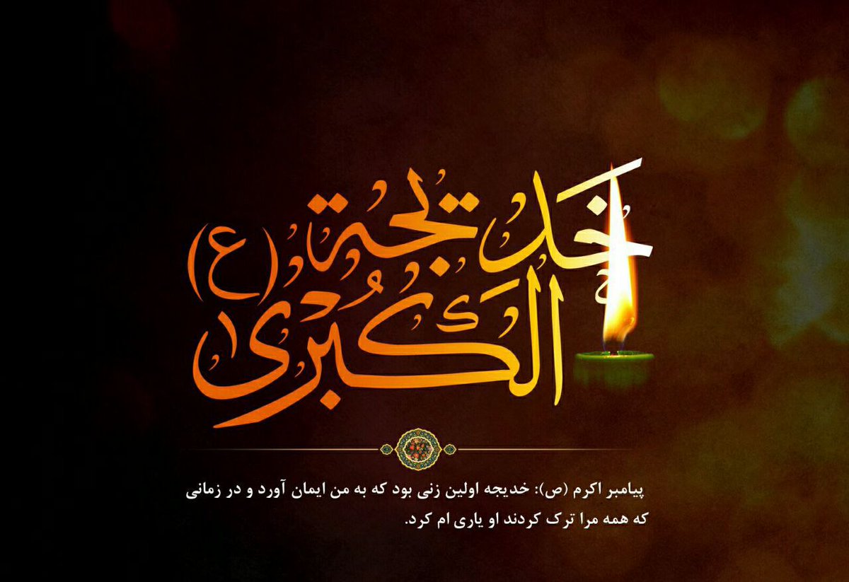 Hagar1362's tweet photo. باطناً دوست دارم يک رشته‌ای از چادر حضرت خديجه، رشته معرفتي و فکري دست دوستان باشد، رها نکنند و دوره‌ای، زندگي ايشان، مظلوميت ايشان، اصالت ايشان را دنبال کنند تا إن شاءالله مورد عنايت همه اهل بيت قرار بگيرند.
‌ ‌
 #خدیجة_الکبری https://t.co/M2iD9JuMSn