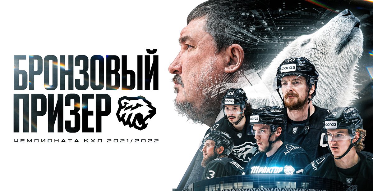 «Трактор» — бронзовый призер Чемпионата КХЛ 2021/2022 ✊

Непростой, удивительный и достойный путь. Впереди — все самое интересное.

Гордимся вами, команда!