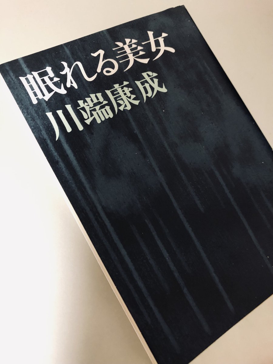 yubeshi5656's tweet photo. 眠れる美女/川端康成 #読了

眠っている少女に添い寝しながら、過去の女性との出来事に思いを馳せる老人。まるで死に場所を求めるように、倶楽部に通い続ける老人の姿がなんとも悲しい。 https://t.co/Aie0BJqOaM