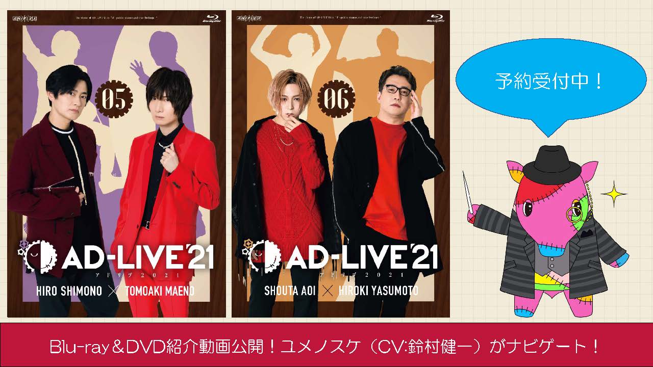 「AD-LIVE 2021」 第6巻(蒼井翔太×安元洋貴) ／ 蒼井翔太/安元洋貴 (DVD) AD-LIVE 2021」第6巻(蒼井翔太×安元洋貴)&frasl;蒼井翔太,安