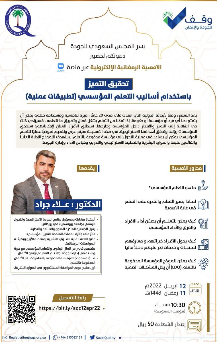 ayedamri1964's tweet photo. غدا موعدنا ان شاء الله مع الأمسية الرمضانية الإلكترونية للجودة ..لقاء يتجدد مع العلم و المعرفة و الخبرة في عالم الجودة و رحابها الفسيح و مع موضوع التعلم المؤسسي و الذي هو اليوم احد محركات التميز المؤسسي للمنظمات.
التسجيل:
https://t.co/WJCuHIpByT https://t.co/cHhydpoUyD
