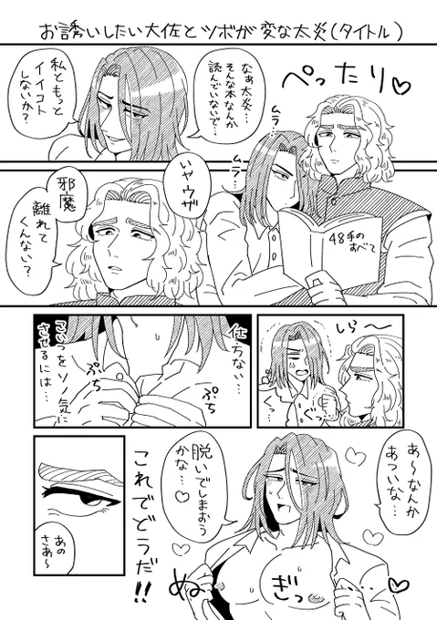 【太ギー】お誘いしたい大佐とツボが変な太の漫画です。 