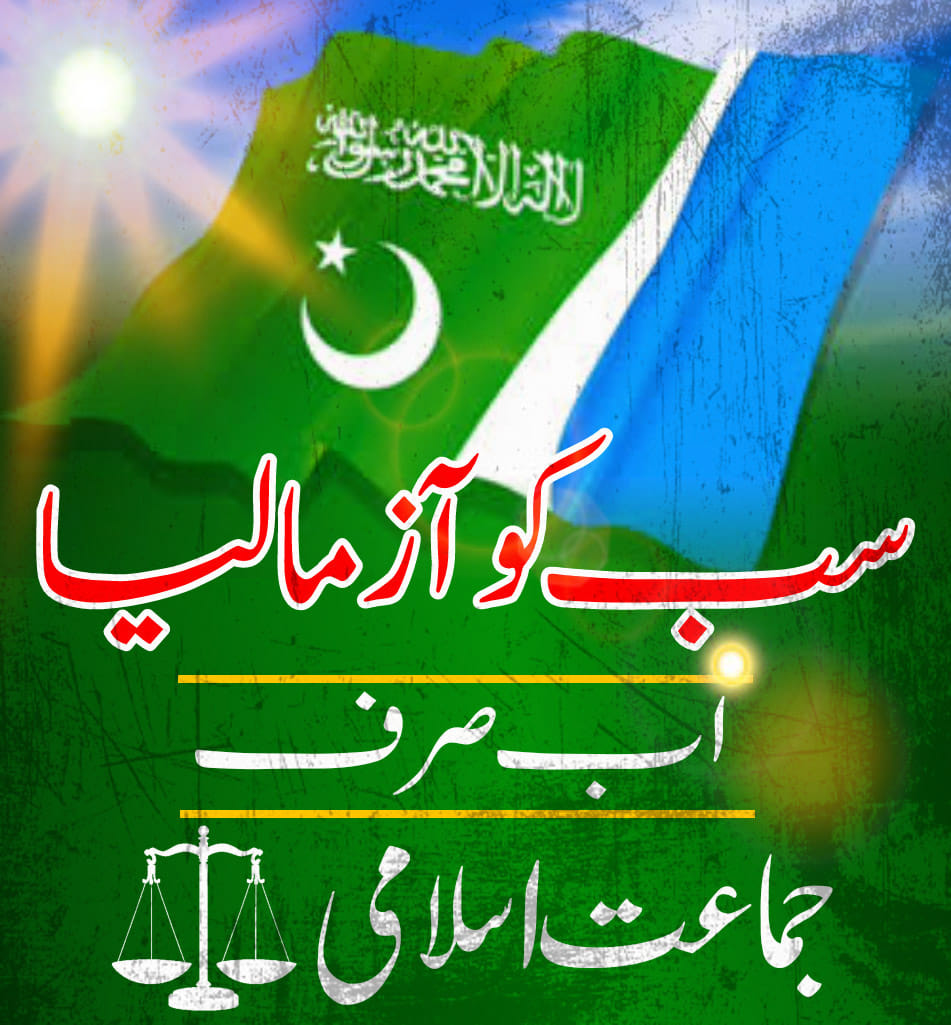 JIPOfficial's tweet photo. سب کو آزما لیا
اب صرف جماعت اسلامی https://t.co/dBOo4xeOKF
