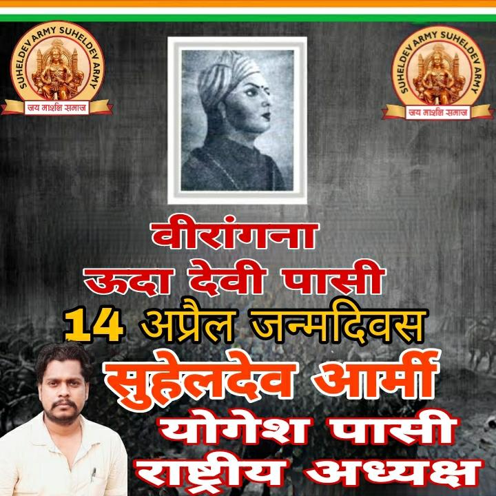 Devendr28622171's tweet photo. हमारे माननीय श्री योगेश पासी जी सुहेलदेवआर्मी राष्ट्रीय अध्यक्ष #वीरांगना_उदा_देवी_पासी_अमर_रहे 14 अप्रैल जन्म दिवस आप सभी ध्यान दें #सुहेलदेव_आर्मी_जिंदाबाद https://t.co/PFUwpjNm79