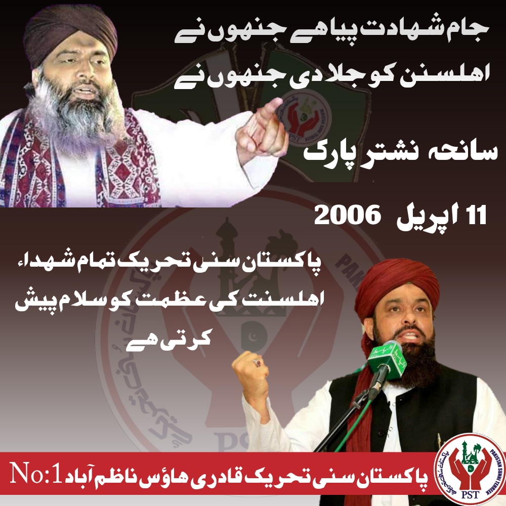 #شہیدان_میلادمصطفیٰ_کو_سلام
پاکستان سنی تحریک شیخوپورہ