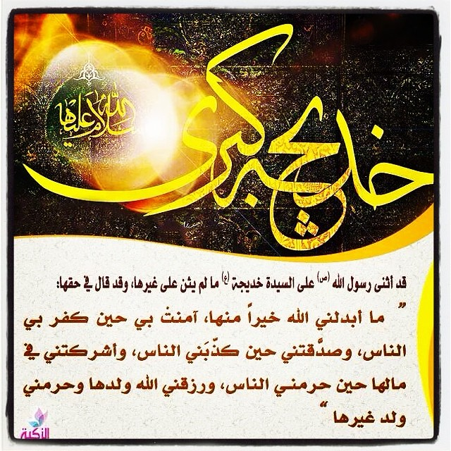 alhussai1's tweet photo. عظم الله اجوركم بوفاة أم المؤمنين السيدة خديجة صلوات ربي وسلامه عليها :
الرد الصاعق على عائشة حين قالت ابدلك الله خيرا منها . https://t.co/St9bnD5lB0