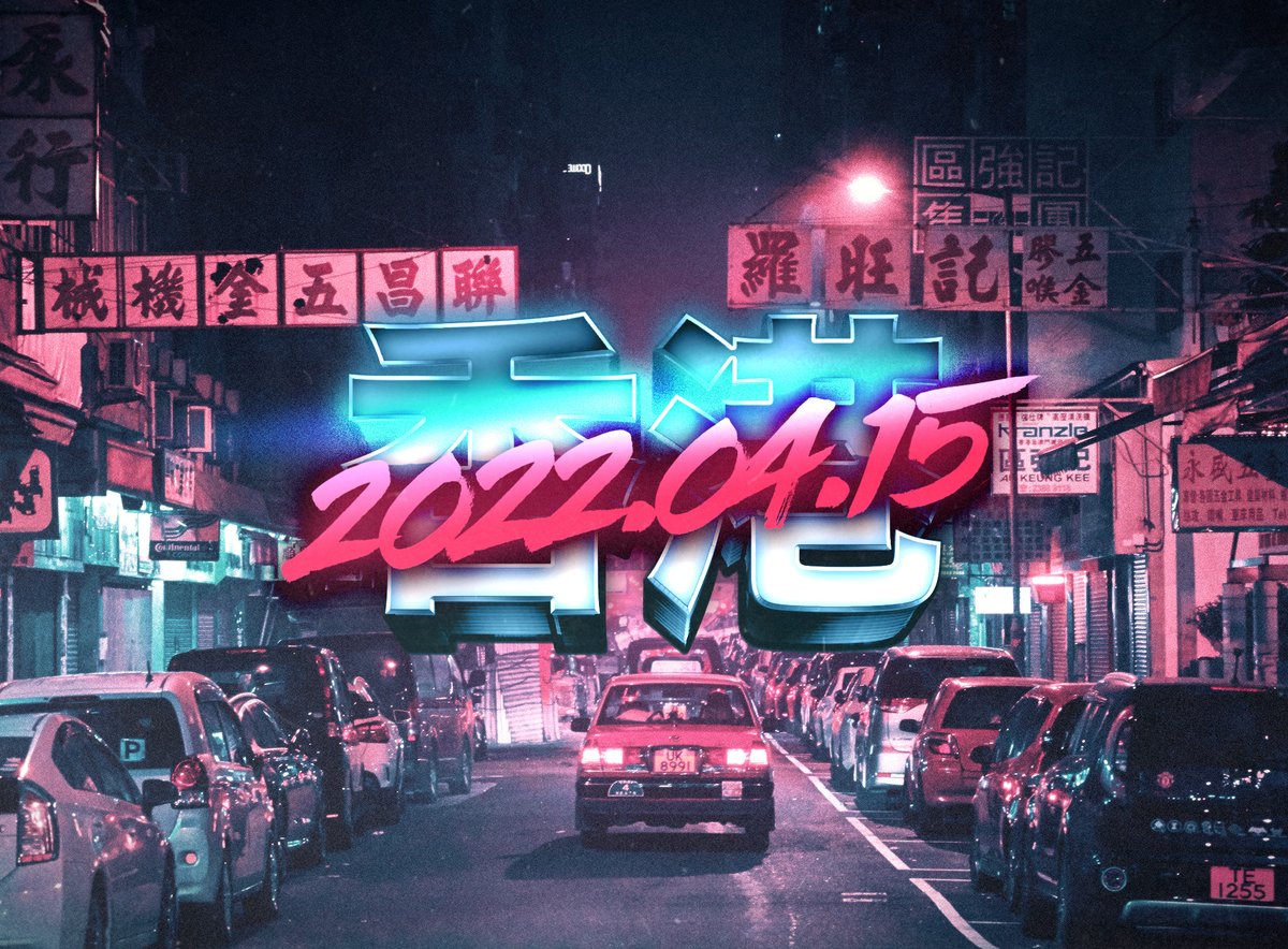 axelCorjon's tweet photo. Do you know that I've been wandering and shooting cities by night for years?
I'm dropping exclusive edits of 5 of my favorite shots from Hong Kong as NFTs this week!
They'll be available on April 15th (yes, on my birthday 😅) on @superrare. Hope you'll like them! https://t.co/tc6E2nZCmh