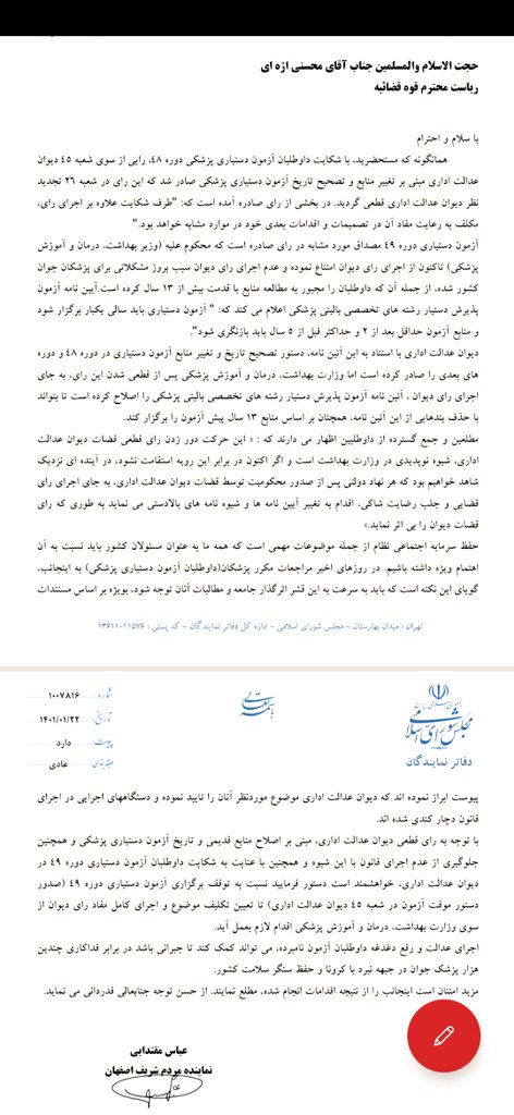 imadnanmz's tweet photo. نامه ی نماینده محترم مردم اصفهان به آقای اژه ای پیرامون تخلفات وزارت بهداشت در برگزاری آزمون دستیاری ۴۹ و پایمال کردن حق هزاران داوطلب. آیا بعد ها بهانه ای برای شنیده نشدن این همه فریاد وجود خواهد داشت؟!
#آزمون۴۹_آزمون_سخت_دیوان
@Ejei_com 
@sabaazarpeik
@dr_moghtadaiee https://t.co/HMTe1IRBSS