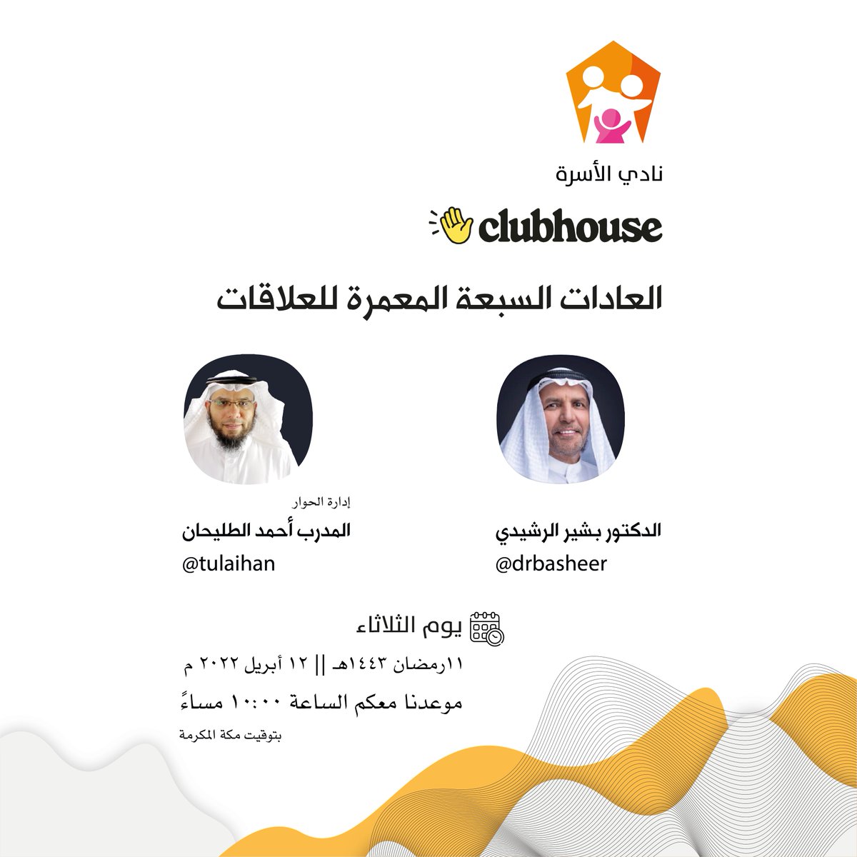 AlosrahClub's tweet photo. مرحباً بالجميع 👋
ننتظرك عبر #كلوب_هاوس #نادي_الأسرة  #Clubhouse

عنوان اللقاء 
العادات السبعة المعمرة للعلاقات👍💯
مع الدكتور بشير الرشيدي 🎙️

📝 الثلاثاء  11 رمضان 1443هـ
الموافق 12 أبريل 2022م
🕟الساعة  10:00مساءً
🕋توقيت مكة

رابط اللقاء 📎
https://t.co/VidxgzF3jC https://t.co/oZQWwRMOCR