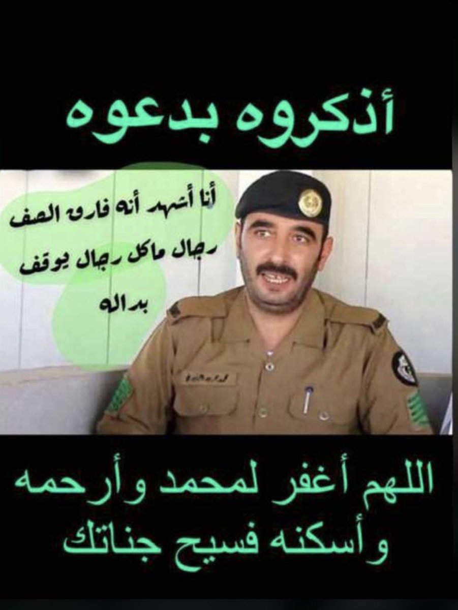 fahzunidi's tweet photo. #توكلنا

#الزنيدي
#الـزلفـي
#محمد_جـريّـد_الـزنيدي

اللهم اغفرله وارحمه وعافه واعفُ عنه اللهم آنسه في وحشته اللهم إنه شهِدلك بالوحدانية ولنبيك بالرسالة فتجاوز عنه اللهم اجعل ماأصابه تكفيراً له اللهم أبدله داراً خيراً من داره وأهلاً خيراً من أهله اللهم اج��ل الفردوس الأعلى منزله https://t.co/0CUEo4IB1f
