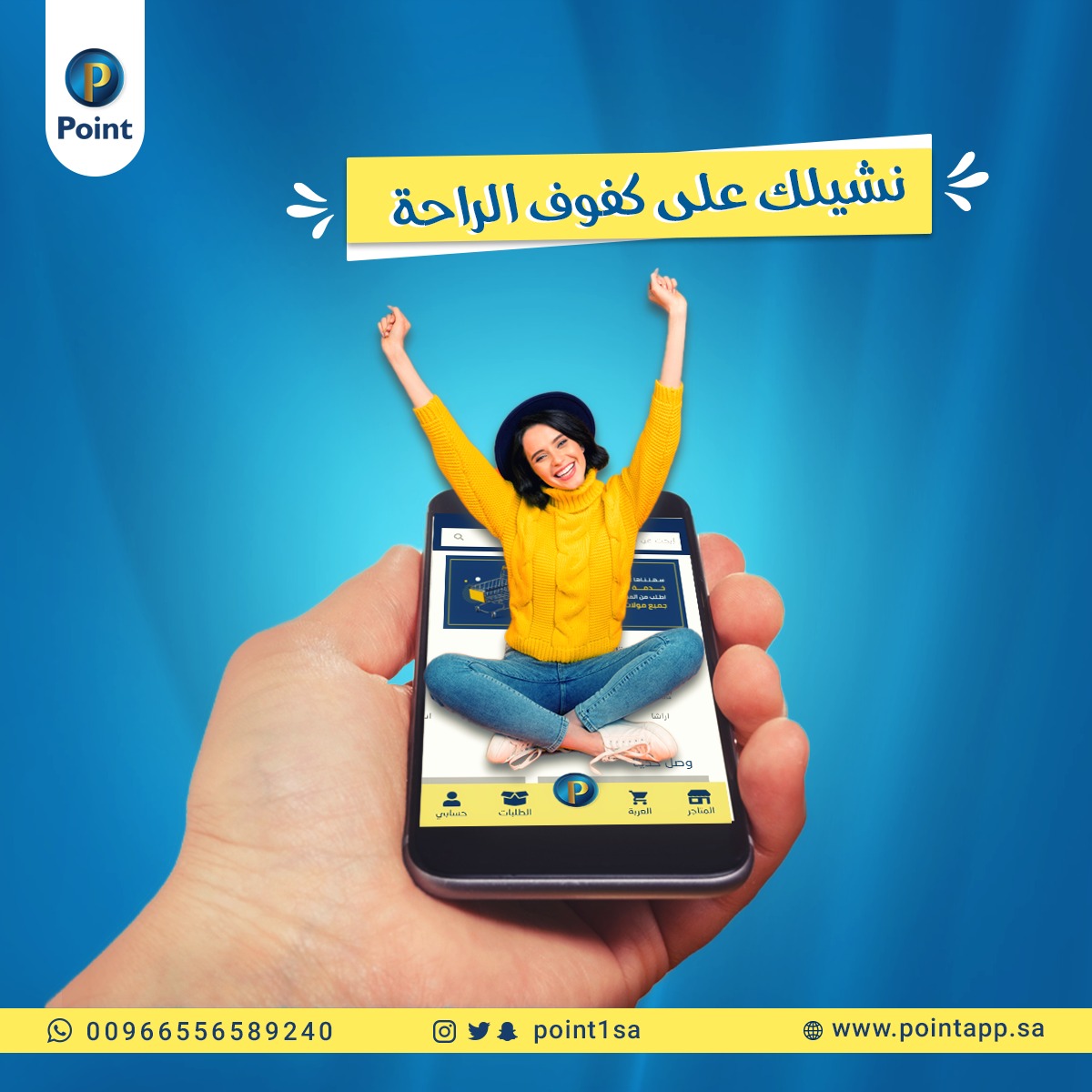 Point1SA's tweet photo. ▪من الخدمات المميزة والمجانية في بوينت

١- خدمة خبيرة المكياج 💄💅
٢- خدمة خبيرة الأزياء 👗🛍

استمتعي فيها مجاناً مع أول طلب من #بوينت😍

.

.
بوينت #آمرنا_وتدلل https://t.co/W9gLUsJJbx