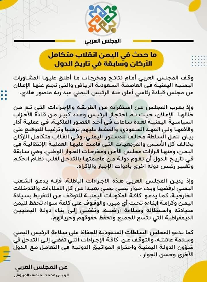 BdalslamAmry's tweet photo. هذا بيان المجلس العربي ..للشعب اليمني استغرابه من الطريقة.والاجراءات الذي اتخذتة المملكة العربية السعودية.وحدد البيان ان تكون المشاورات يمنية يمنية دون وصاية للمحتل https://t.co/9H3eR80wS2