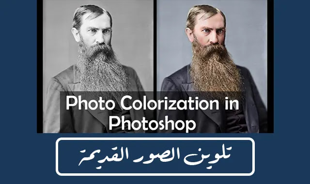 استرجع ذكريات الماضي من خلال تلوين الصور القديمة بالأبيض والأسود في Adobe Photoshop! اسمي جوناثان باركر وأنا محاضر مؤثرات بصرية ورسوم متحركة من ويلز، المملكة المتحدة
sna3talaflam.com/2021/01/Photo-…
#الهلال_الريان #الشباب_الجزيره #التصميم