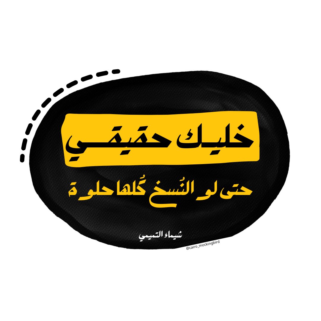 cai_mockingbird's tweet photo. خلّيك حقيقي،
حتى لو النُسخ كُلها حلوة!

- شيماء التميمي https://t.co/fLPjJzOd0l