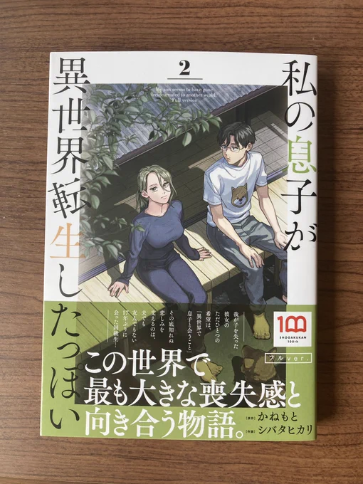 私の手元にも届きました。「私の息子が異世界転生したっぽいフルver.」本日2巻発売です!(本文画像は冒頭より抜粋しています) 