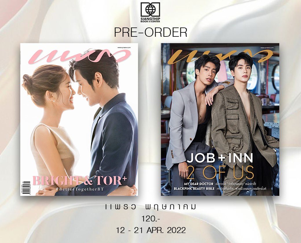 SiangthipBook's tweet image. [Pre-Order] แพรว พ.ค.65
ปก ไบร์ท-โต๋ / อิน สาริน-จ๊อบ ธัชพล 
( 2 ปกในเล่มเดียว)
120.- (ไม่รวมส่ง) &amp;gt;&amp;gt;bitly.ws/qeqS
(12 - 21 เม.ย.65)
#2OFUS #โต๋ไบร์ท #ไบร์ทโต๋ #โต๋ศักดิ์สิทธิ์ 
#ไบรท์พิชญทัฬห์ #BetterTogetherBT 
#อินสาริน #จ๊อบธัชพล #jobbiijob #inpitar