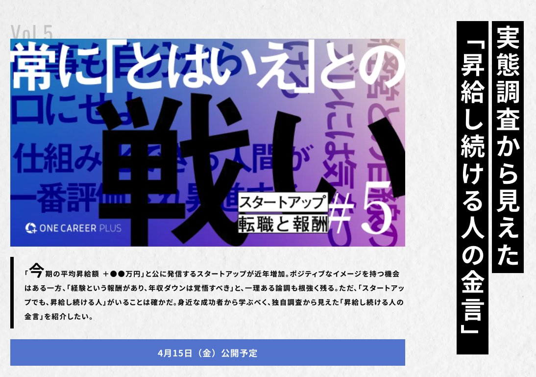 ocTenshoku's tweet photo. 📣ONE CAREER PLUSで記事をリリースしました🎊
リリースを記念して、特集「スタートアップ転職と報酬」「職種版キャリアの地図」シリーズを公開しています！

独自調査に基づいたオリジナルコンテンツとなりますので、是非ご覧ください！
※URLはリプ欄から https://t.co/1RXxFrEj1d