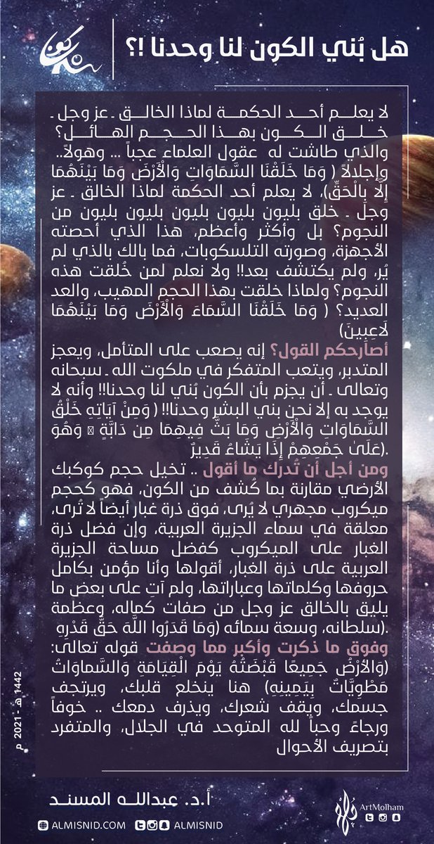 ALMISNID's tweet photo. هل بني #الكون لنا وحدنا !؟ https://t.co/117vNvoS1x