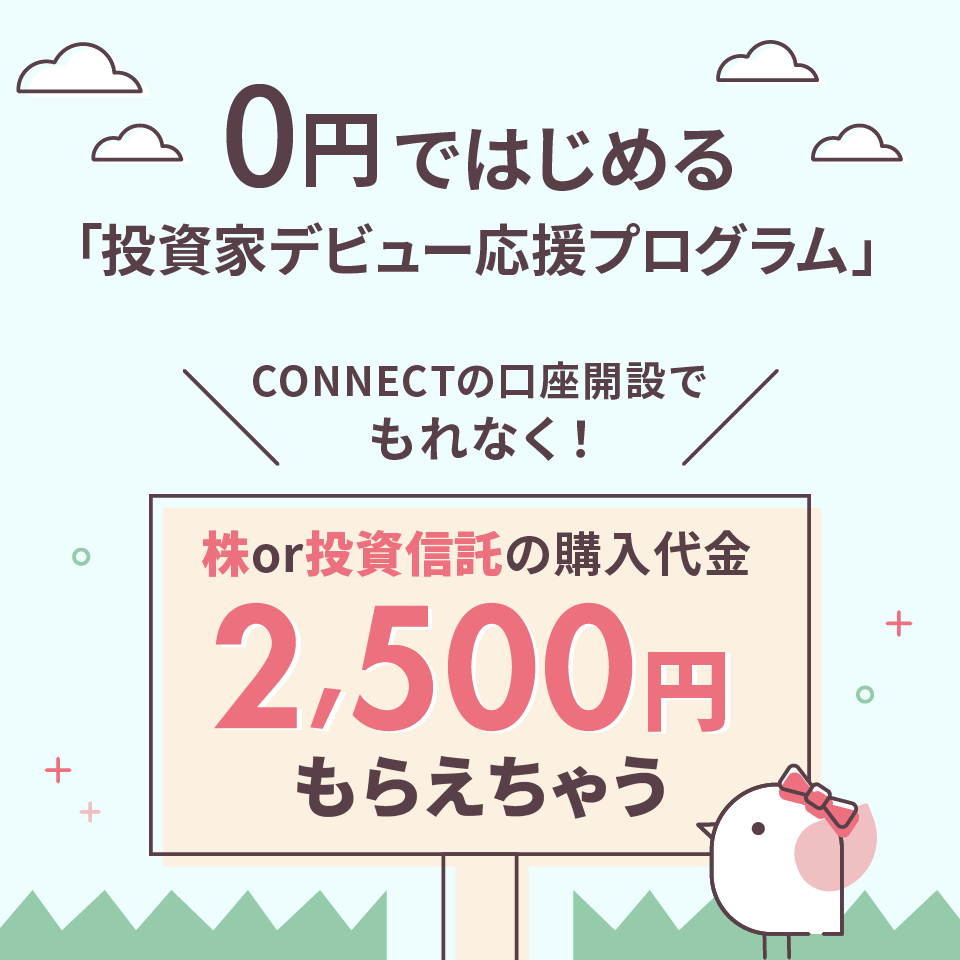 CONNECT_daiwa's tweet photo. ＼自己投資０円‼／
#CONNECT で #口座開設 するだけで株or投資信託の購入代金2,500円がもらえちゃう😍
#投資家デビュー応援プログラム 🍀

口座開設申込後に届く✉ログイン情報を使ってログインをして「お知らせ」から申込むだけ🎁

🔰CONNECTで資産運用はじめませんか？
https://t.co/RsEczYfZfR https://t.co/LHWhmfTK6E