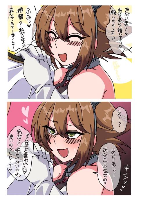 長期の合同演習から陸奥が帰ってきた。俺はいつでも本気やけど? 