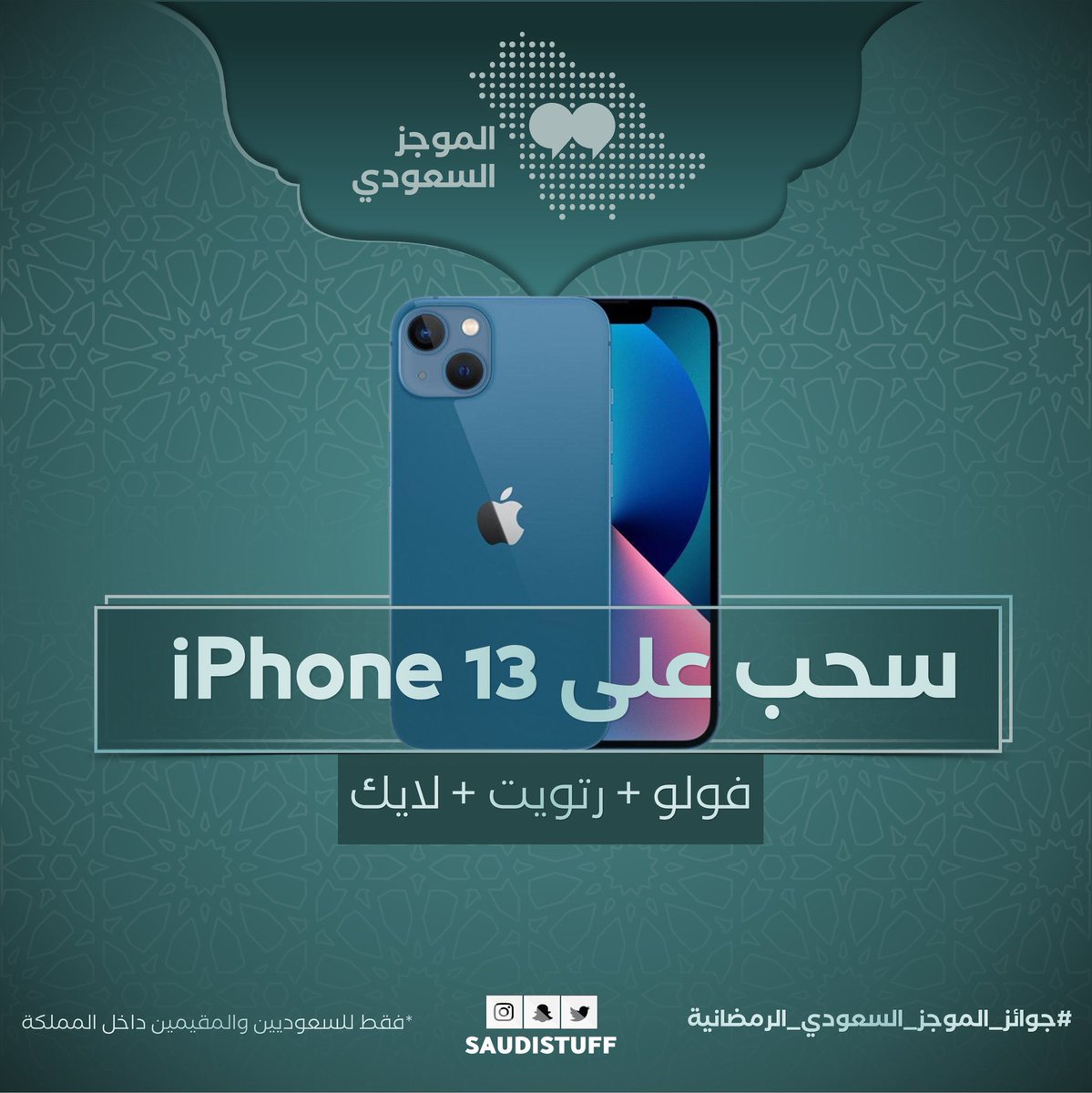 saudistuff's tweet photo. مسابقة سحب على جائزة (آيفون 13) 

فقط "ريتويت و لايك و متابعة" للدخول في السحب

السحب سيكون آلي و سيتم توثيقه

بالتوفيق للجميع 💚

#جوائز_الموجز_السعودي_الرمضانية https://t.co/rdsOpRrQmH