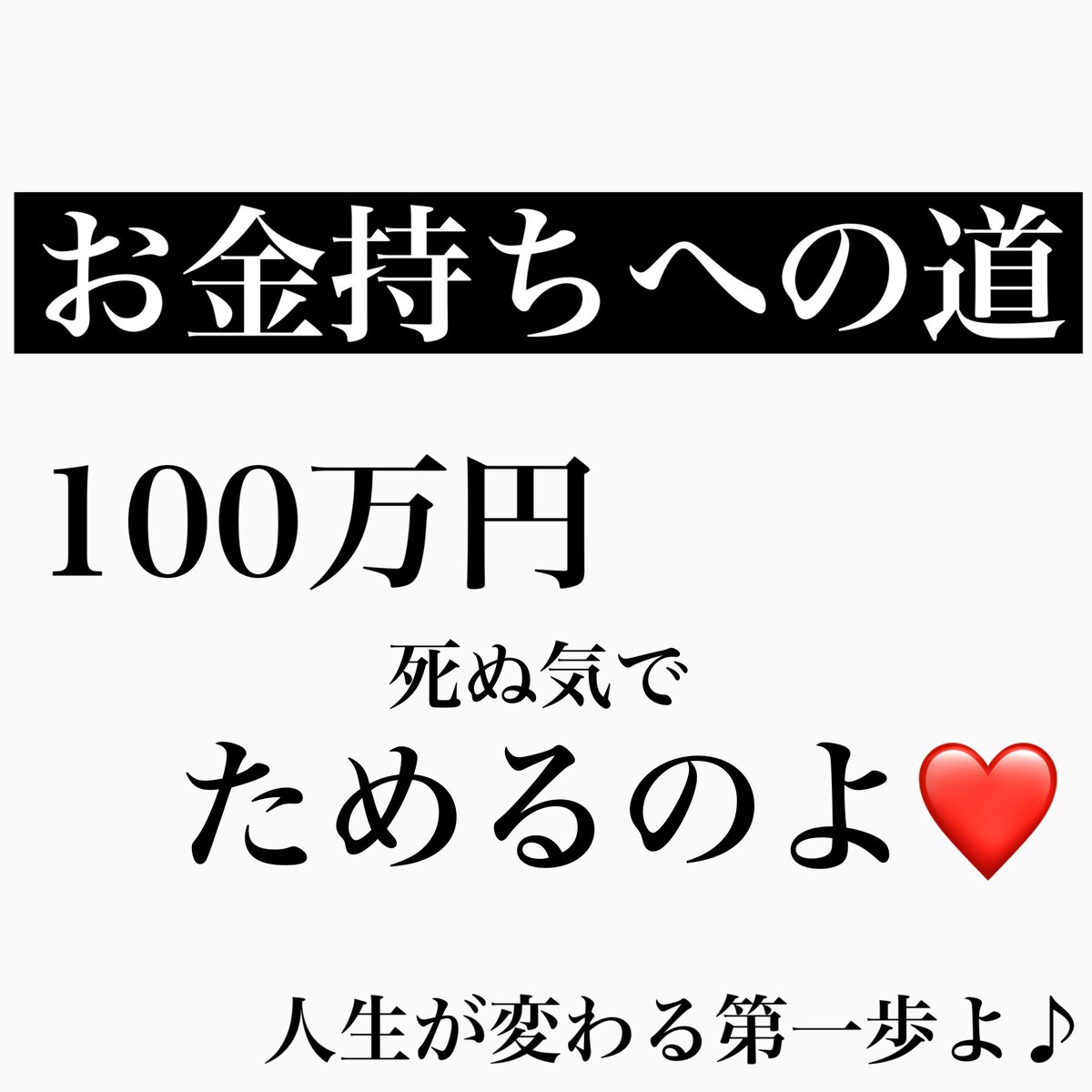 sweetschihiro's tweet photo. 【お金持ちへの道】

まずは100万円…死ぬ気でためるのよ❤️

https://t.co/EpQ9Y2vQnN

#ちひろ社長
#お金持ち
#やれば誰でもできる https://t.co/m7xtKHtpYr