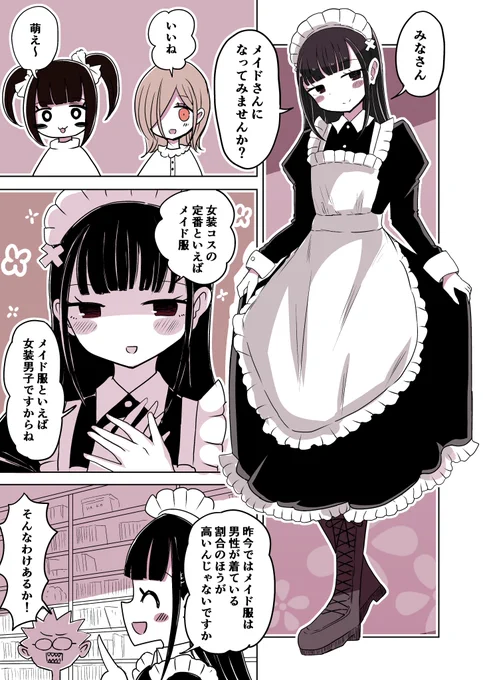 62「女装男子とメイド服」
#オタサーの女装男子 