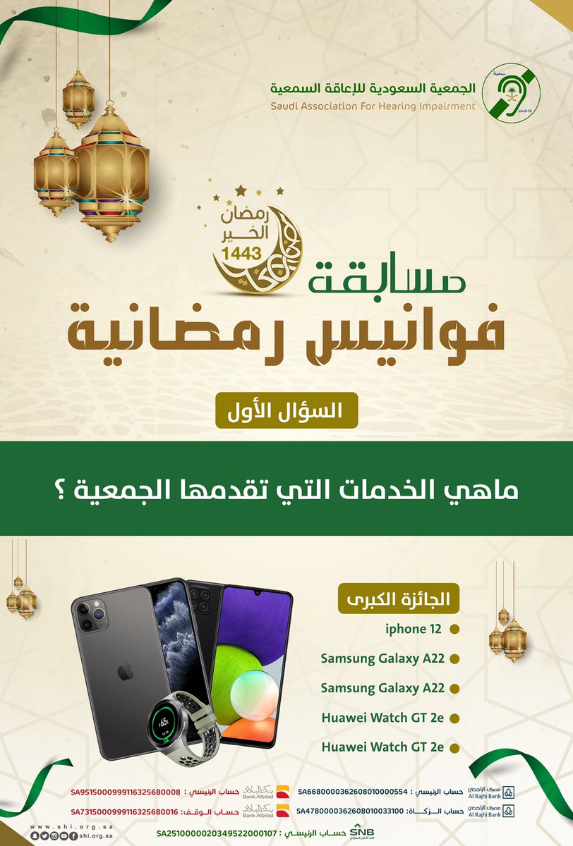 shiorgsa's tweet photo. السؤال الأول : ماهي الخدمات الي تقدمها الجمعية؟ 

شروط المسابقة: 
- جواب السؤال تحت التغريدة مع وضع الهاشتاق #جمعية_سمعية #مسابقة_فوانيس_رمضانية_سمعية
- متابعة الحساب
- ريتويت للتغريدة https://t.co/aW9DOxHiAm