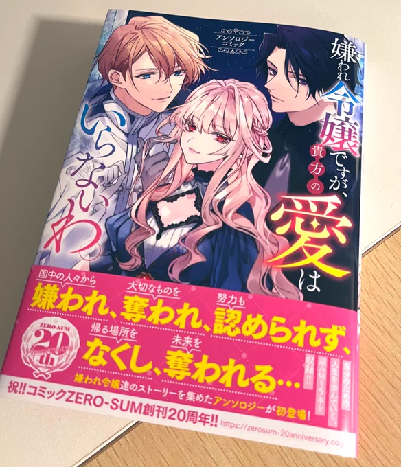 🔔お知らせ🔔
一迅社さんから発売の「嫌われ令嬢ですが、貴方の愛はいらないわ」というアンソロジーに参加させていただきました!なにとぞよろしく〜 
