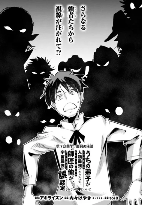 うちの弟子がいつのまにか人類最強になっていて、なんの才能もない師匠の俺が、それを超える宇宙最強に誤認定されている件について ニコニコ版7話①掲載です!
次の敵は冒険者ギルド…!?雪だるま式に勘違いが進む!
https://t.co/XQsppgNlQM

1巻も好評発売中!
https://t.co/ZeCQ6wiCJw 